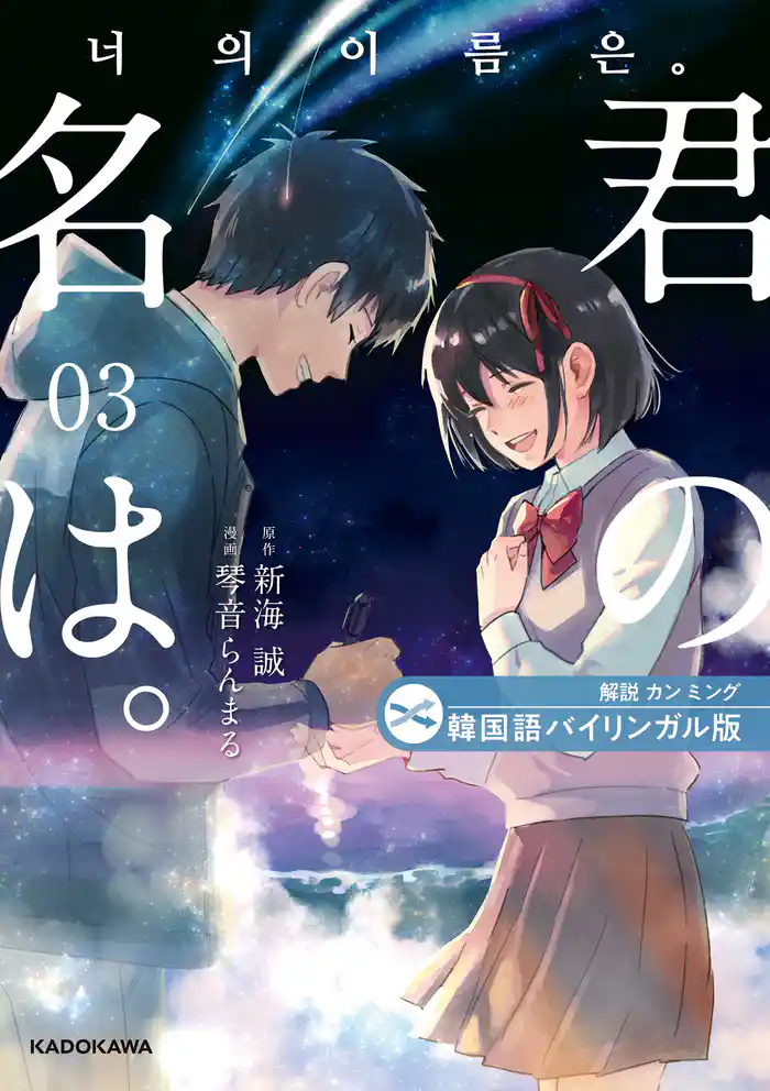 韓国語バイリンガル版　君の名は。３