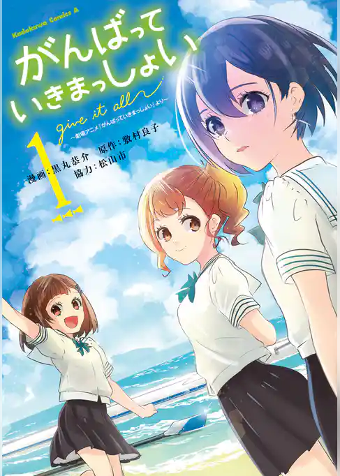がんばっていきまっしょい~劇場アニメ『がんばっていきまっしょい』より~