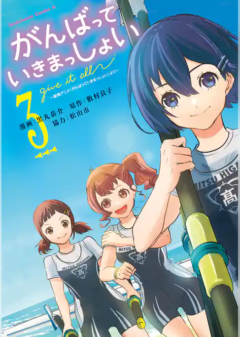 がんばっていきまっしょい～劇場アニメ『がんばっていきまっしょい』より～
