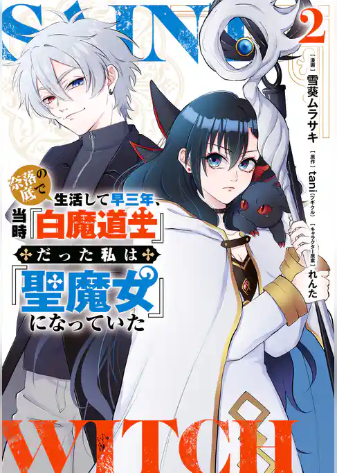 奈落の底で生活して早三年、当時『白魔道士』だった私は『聖魔女』になっていた