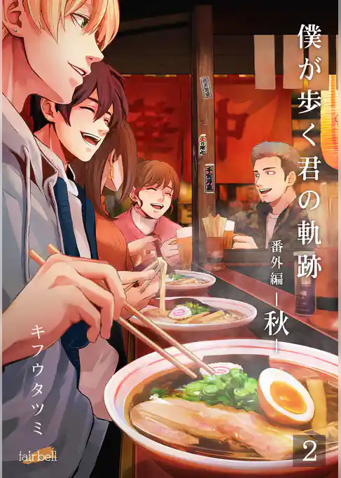 僕が歩く君の軌跡 番外編