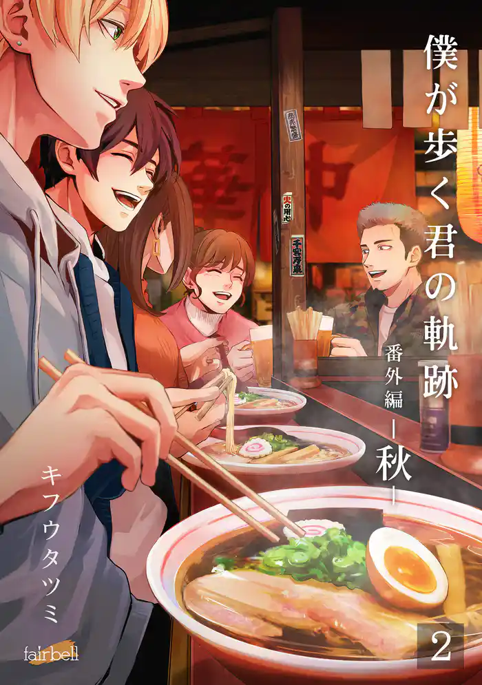 僕が歩く君の軌跡 番外編 2 －秋－02本番編