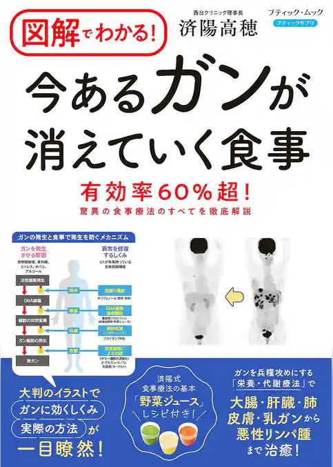 図解でわかる！ 今あるがんが消えていく食事