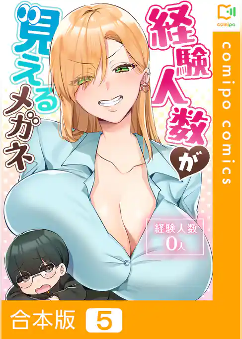 【合本版】経験人数が見えるメガネ