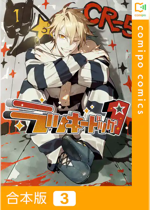 【合本版】ラッキードッグ１