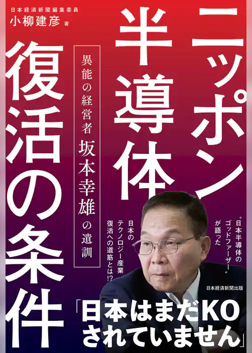 ニッポン半導体復活の条件 異能の経営者 坂本幸雄の遺訓