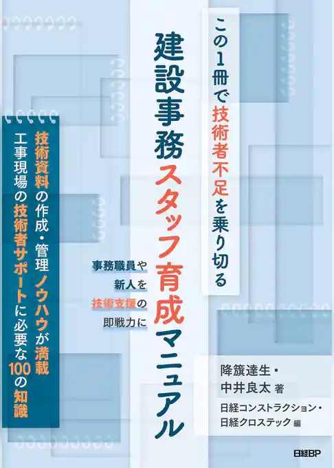 この1冊で技術者不足を乗り切る　建設事務スタッフ育成マニュアル