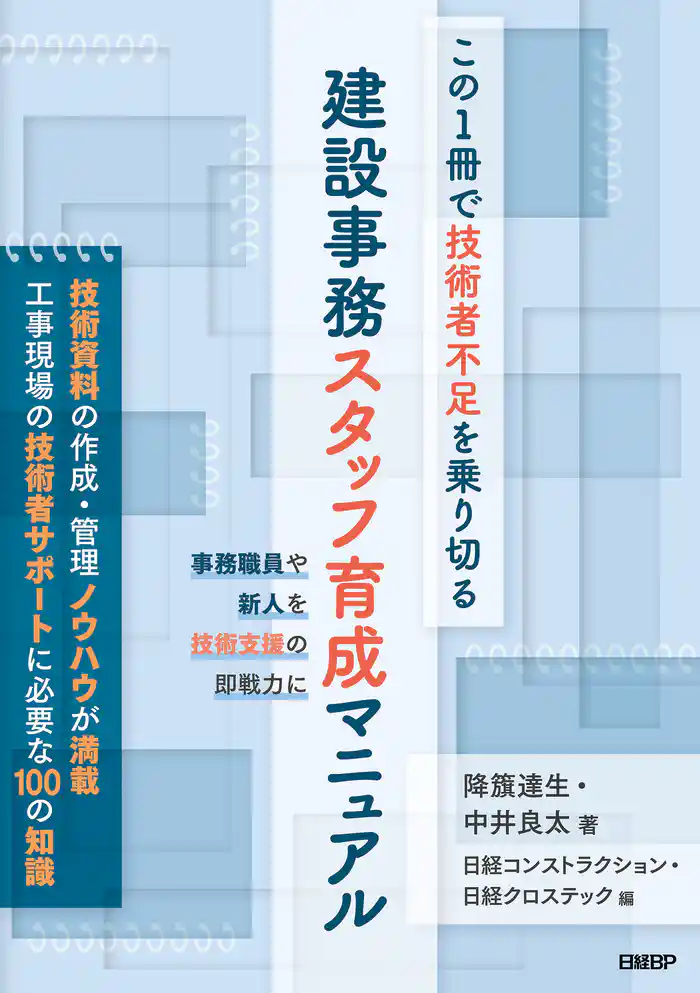 この1冊で技術者不足を乗り切る 建設事務スタッフ育成マニュアル