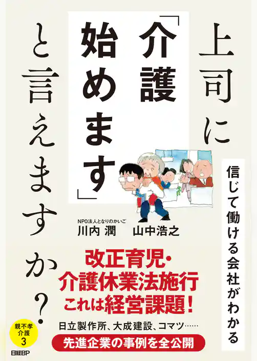 上司に「介護始めます」と言えますか？　信じて働ける会社がわかる