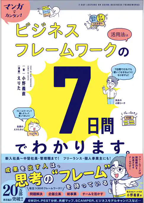 マンガでカンタン！ビジネスフレームワークの活用法は7日間でわかります。