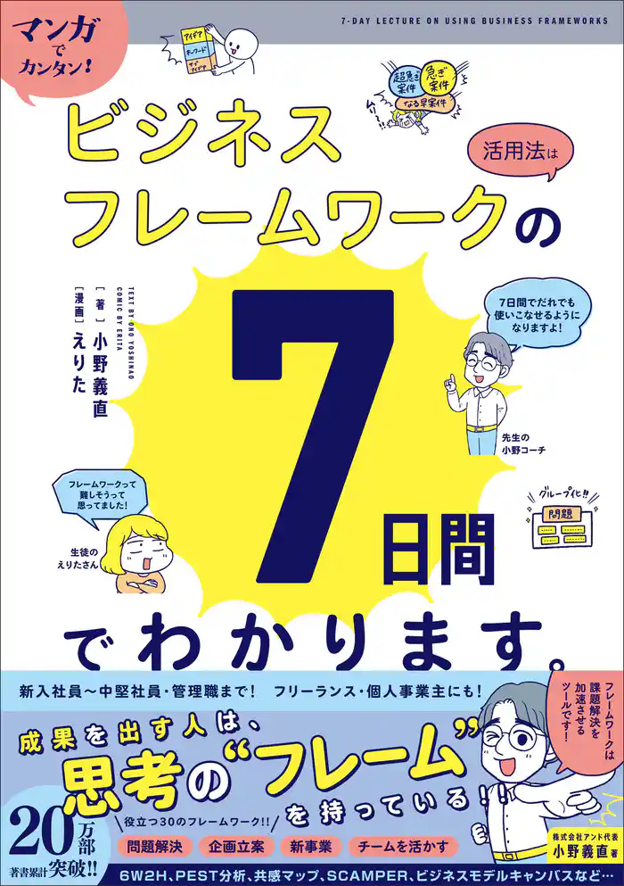 マンガでカンタン!ビジネスフレームワークの活用法は7日間でわかります。