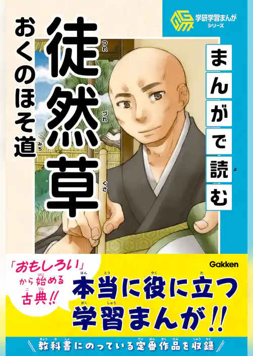 学研学習まんがシリーズ まんがで読む徒然草・おくのほそ道