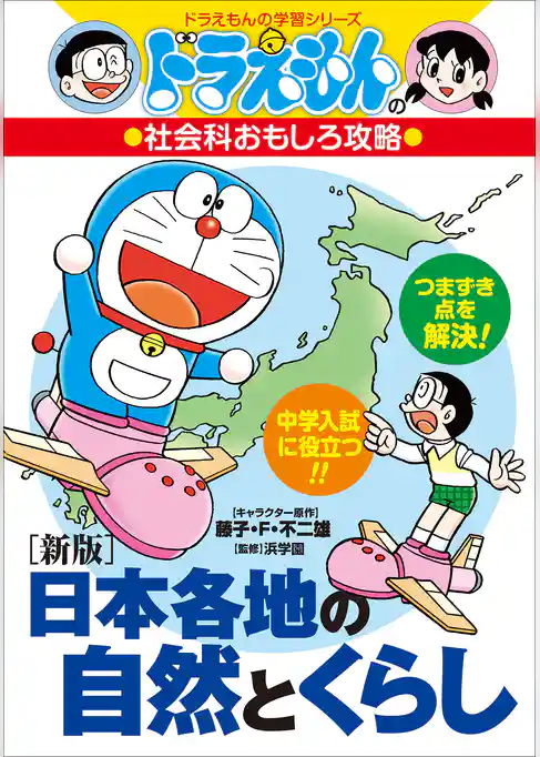 ドラえもんの社会科おもしろ攻略　［新版］日本各地の自然とくらし
