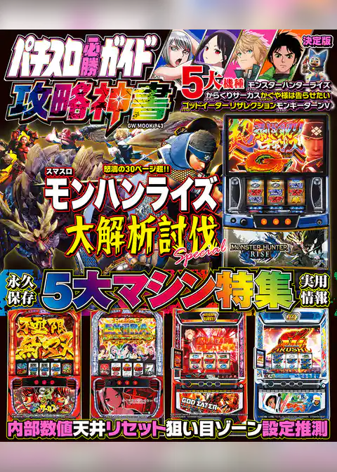 パチスロ必勝ガイド 攻略神書