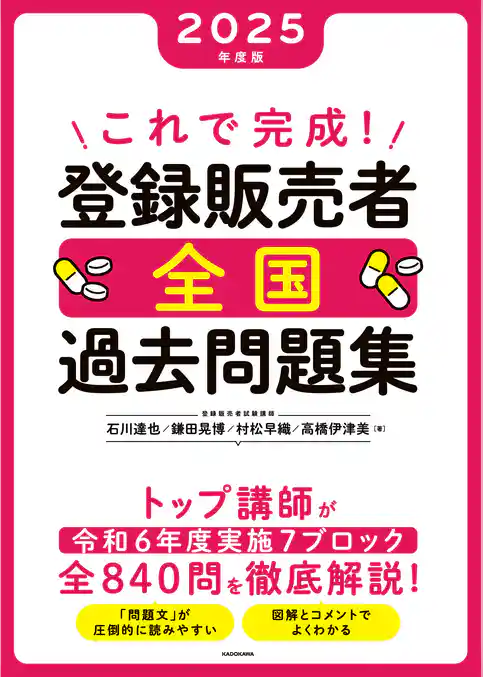 これで完成！ 登録販売者 全国過去問題集 2025年度版