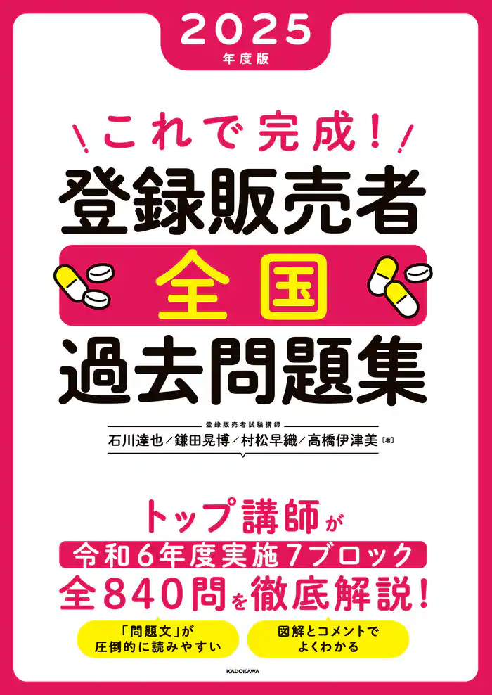これで完成! 登録販売者 全国過去問題集 2025年度版