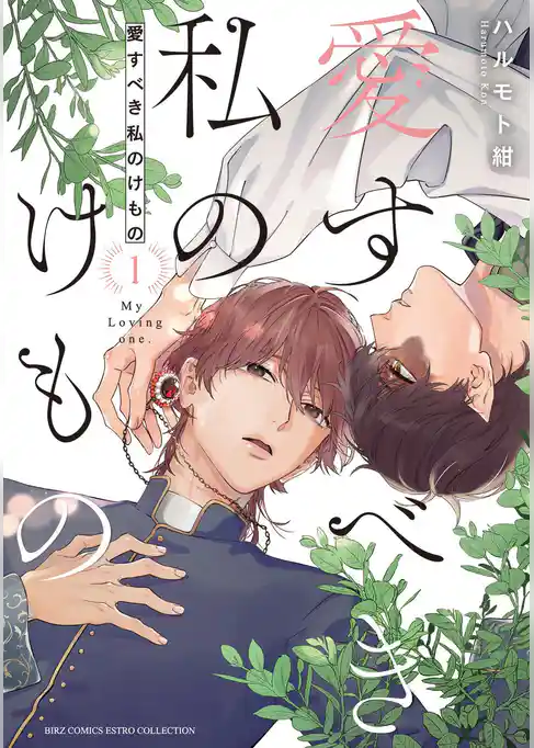愛すべき私のけもの