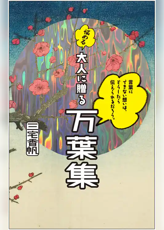 言葉にできない想いは、どうしたら伝えられるだろう。──悩める大人に贈る万葉集