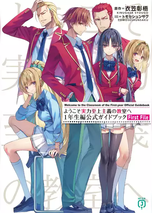 【期間限定　試し読み増量版】ようこそ実力至上主義の教室へ　１年生編公式ガイドブック