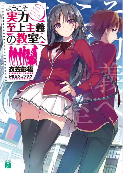 【期間限定　試し読み増量版】ようこそ実力至上主義の教室へ