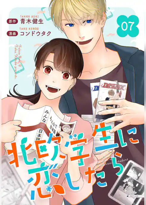 ［話売］北欧学生に恋したら