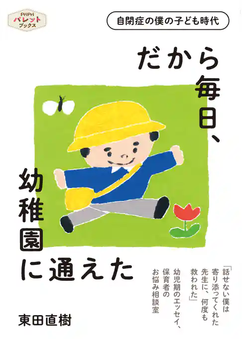 自閉症の僕の子ども時代 だから毎日、幼稚園に通えた