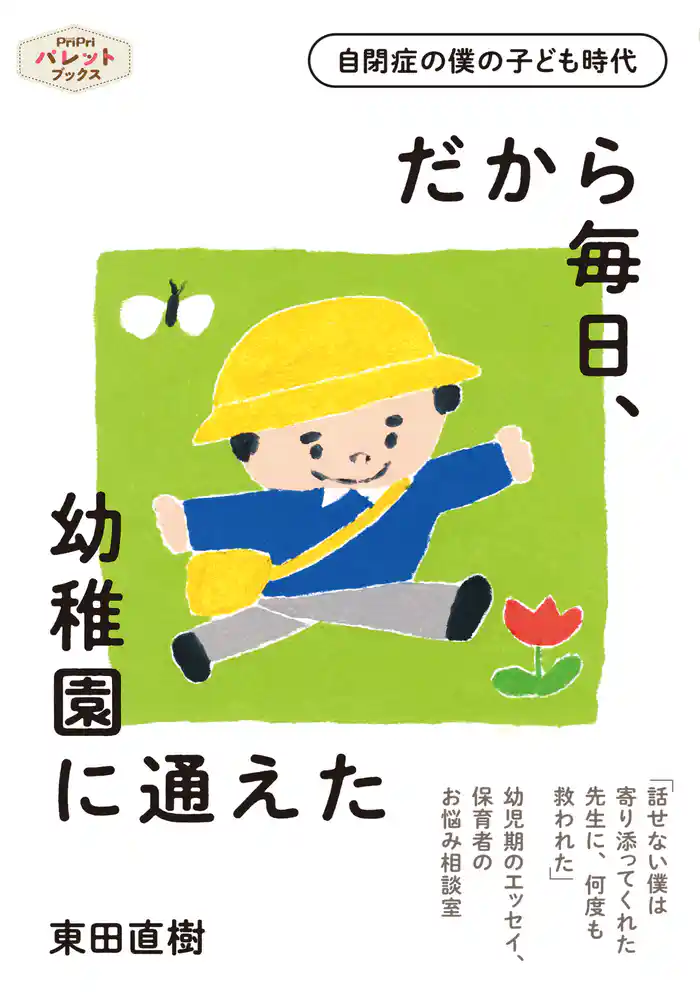 自閉症の僕の子ども時代 だから毎日、幼稚園に通えた