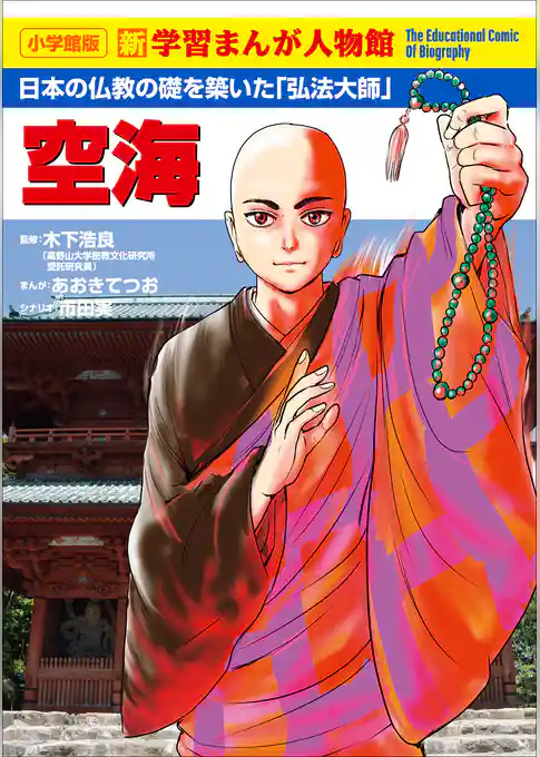 小学館版　新学習まんが人物館　空海