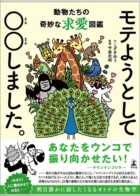 モテようとして〇〇しました。　動物たちの奇妙な求愛図鑑