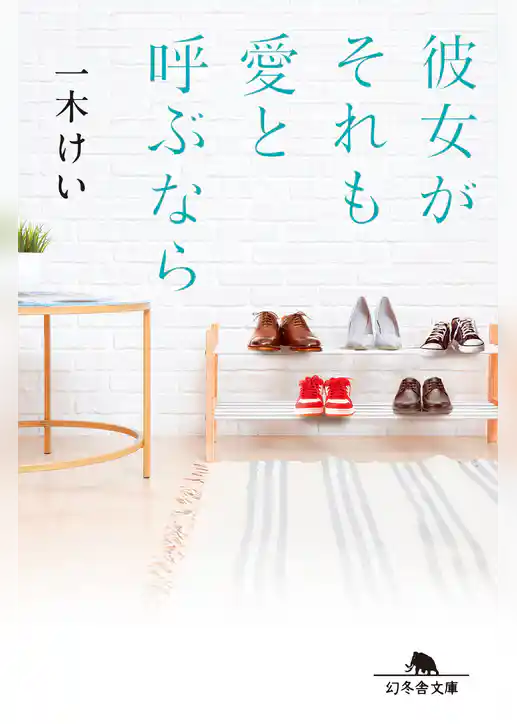 彼女がそれも愛と呼ぶなら