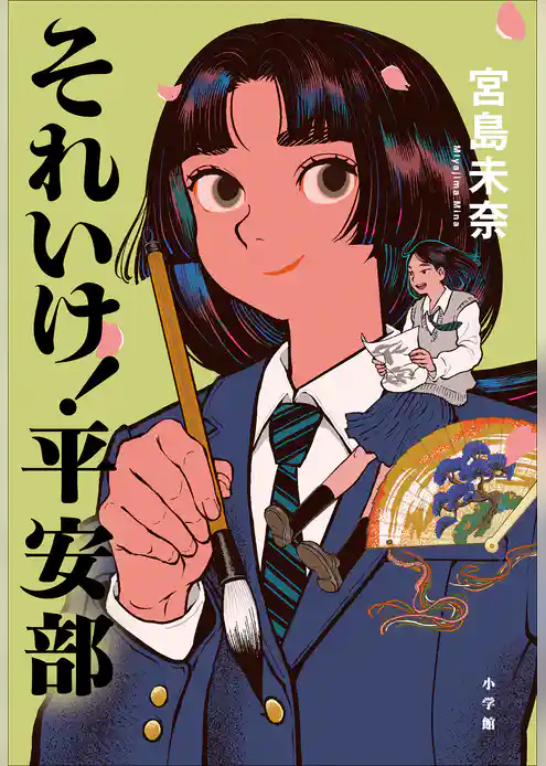 それいけ！　平安部