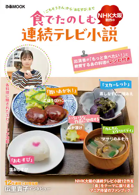 食でたのしむNHK大阪制作の連続テレビ小説