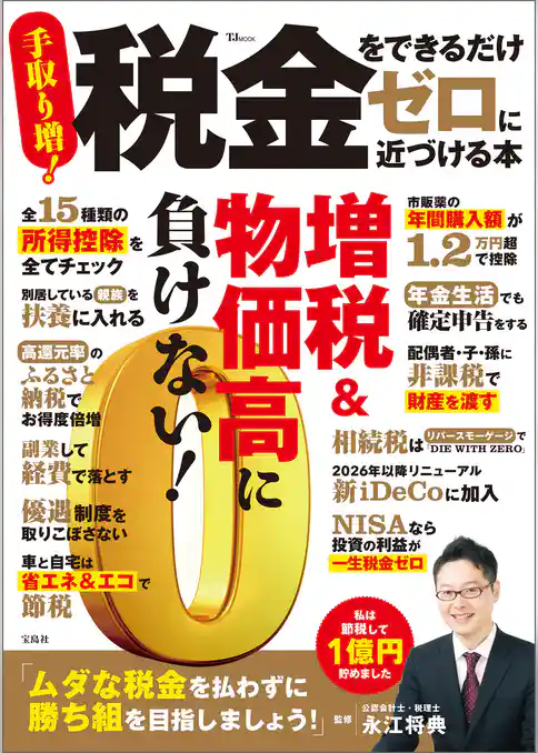 税金をできるだけゼロに近づける本