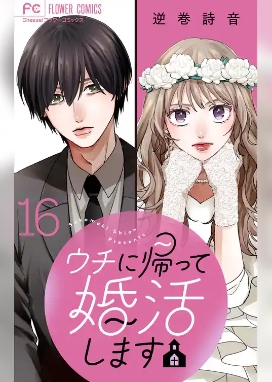 ウチに帰って婚活します【マイクロ】