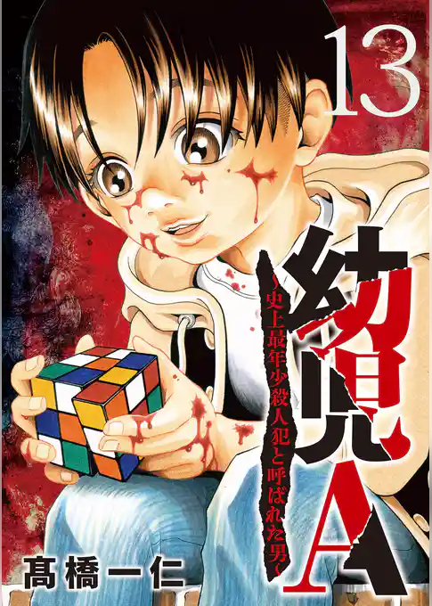 幼児A～史上最年少殺人犯と呼ばれた男～【単話】