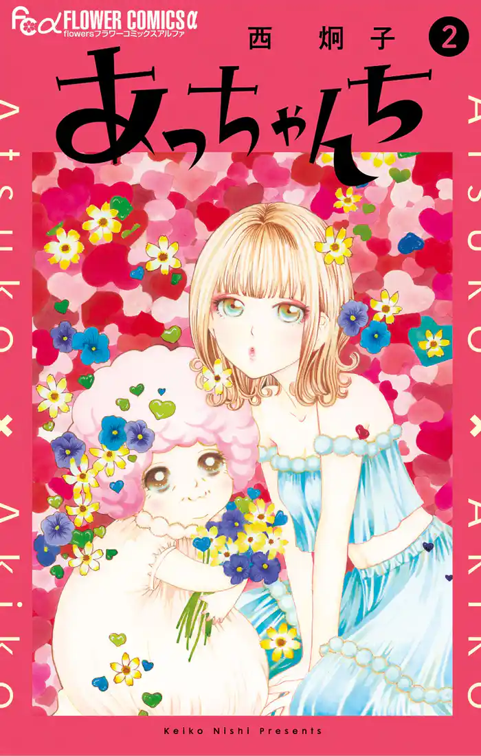 あっちゃんち(2)