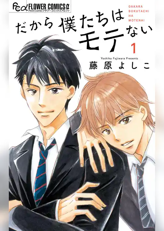 だから僕たちはモテない