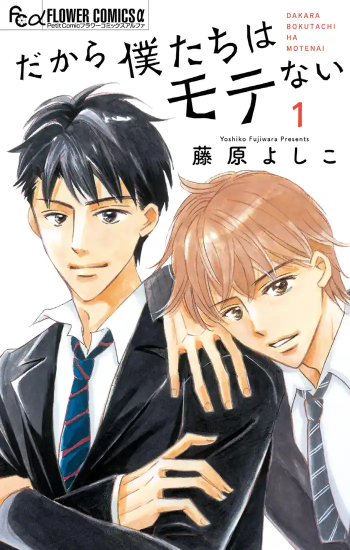 だから僕たちはモテない(1)