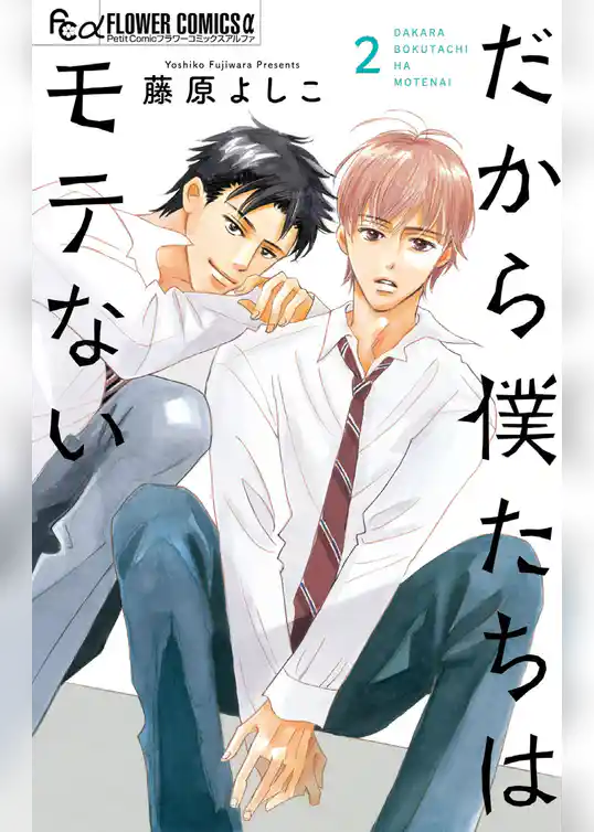 だから僕たちはモテない