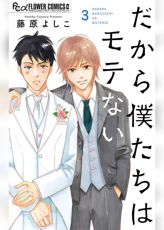 だから僕たちはモテない