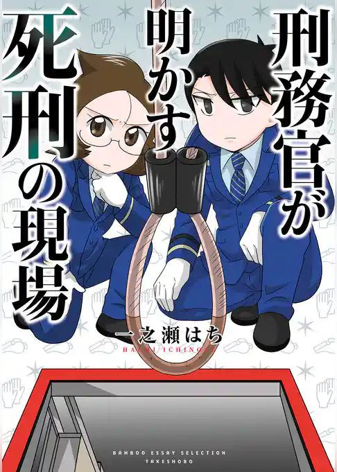 刑務官が明かす死刑の現場