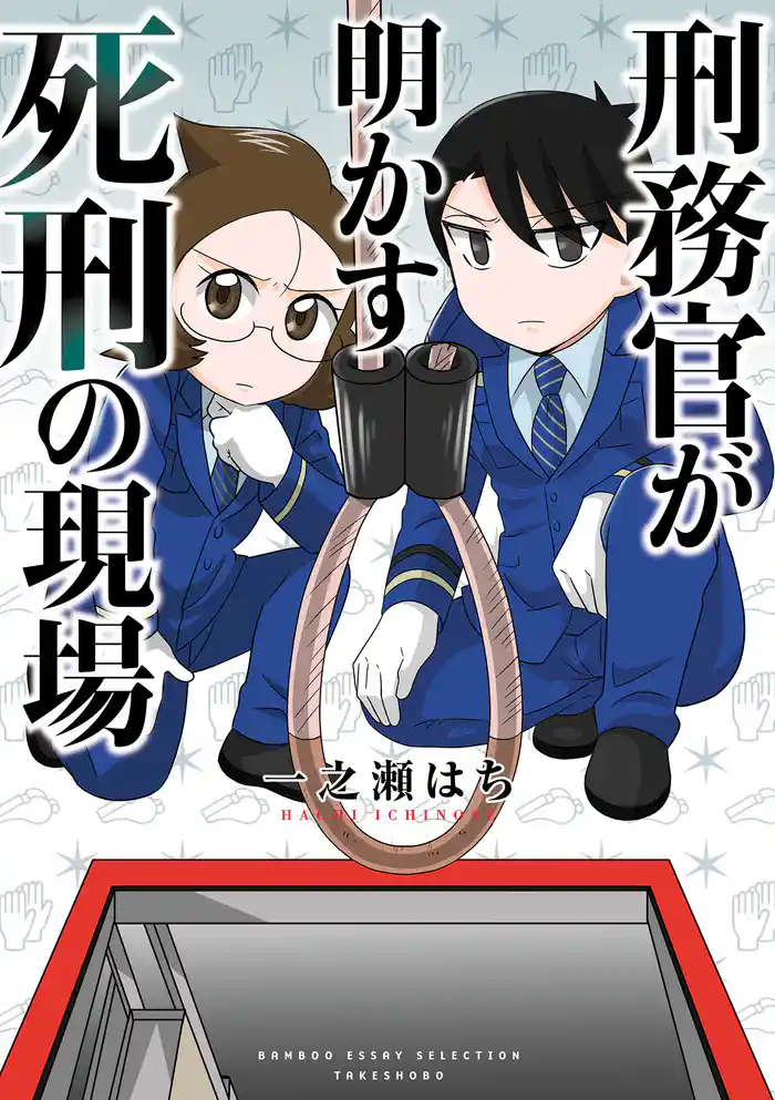 刑務官が明かす死刑の現場