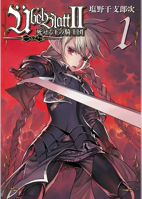 Übel Blatt～ユーベルブラット～Ⅱ 死せる王の騎士団【試し読み増量版】