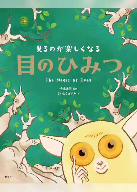 見るのが楽しくなる　目のひみつ