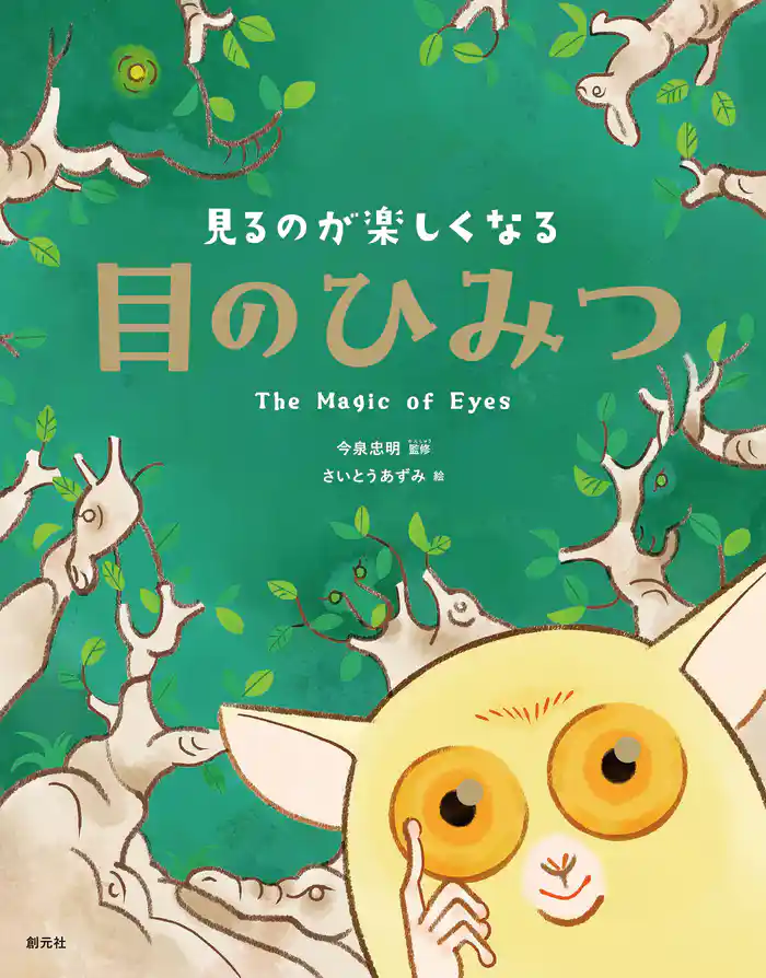 見るのが楽しくなる　目のひみつ
