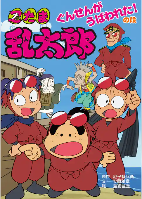 忍たま乱太郎　ぐんせんがうばわれた！の段