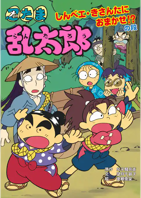 忍たま乱太郎　しんベエ・きさんたにおまかせ！？の段