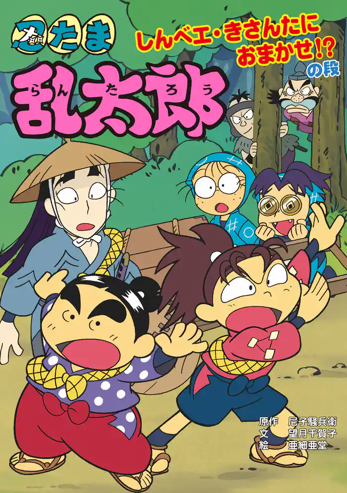 忍たま乱太郎　しんベエ・きさんたにおまかせ！？の段