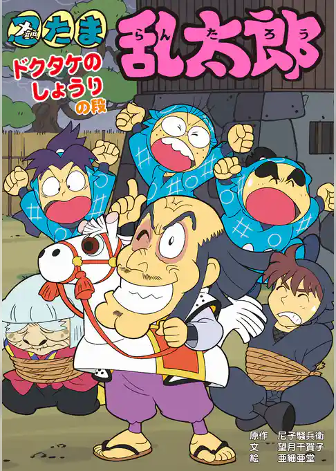 忍たま乱太郎　ドクタケのしょうりの段