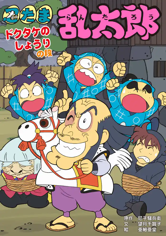 忍たま乱太郎　ドクタケのしょうりの段